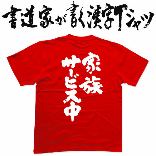 【家族サービス中】書道家が書く漢字Tシャツ おもしろTシャツ 本物の筆文字を利用したオリジナルプリントTシャツ pt1 ..のサムネイル