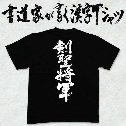 【剣聖将軍】書道家が書く漢字Tシャツ おもしろTシャツ 戦国シリーズ 足利義輝 本物の筆文字を利用したオリジナルプリントTシャツ pt1 ..