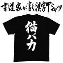 【猫バカ】書道家が書く漢字Tシャツ 猫tシャツ ねこtシャツ 猫 プリント tシャツ 面白 tシャツ おもしろ プレゼント tシャツ 筆文字tシャツ 大きいtシャツ グリマーtシャツ グリマー ドライtシャツ 選べます ★【メール便送料無料】 名入れ 誕生日プレゼント