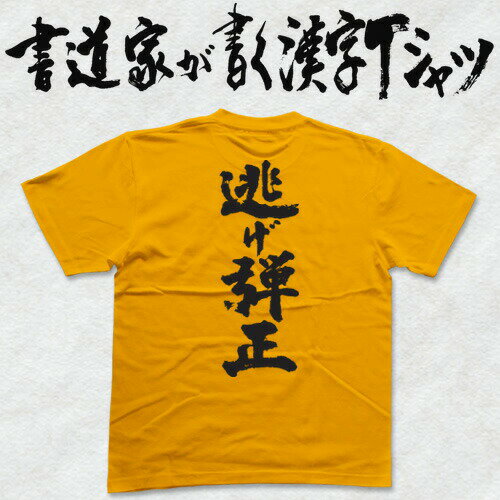 【逃げ弾正】書道家が書く漢字Tシャツ おもしろTシャツ 戦国シリーズ 高坂昌信 本物の筆文字を利用したオリジナルプリントTシャツ pt1 ..