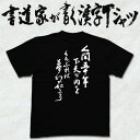 人間五十年下天の内をくらぶれば夢幻の如くなり (縦書) 書道家が書く漢字Tシャツ 戦国武将 織田信長 敦盛 戦国時代 歴史tシャツ 侍 武士 グリマー ドライtシャツ 選べます 筆文字tシャツ メンズ レディース キッズ 名入れ 誕生日プレゼント