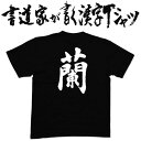 蘭 (縦書) 書道家が書く漢字Tシャツ おもしろTシャツ 本物の筆文字を使用したオリジナルプリントTシャツ 和柄漢字Tシャツ pt1 ..