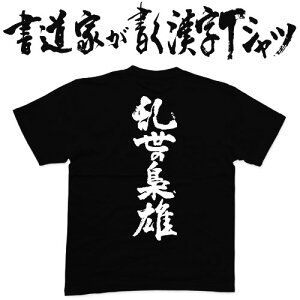 【乱世の梟雄】書道家が書く漢字Tシャツ おもしろTシャツ 戦国シリーズ 松永久秀 本物の筆文字を利用したオリジナルプリントTシャツ pt1 ..