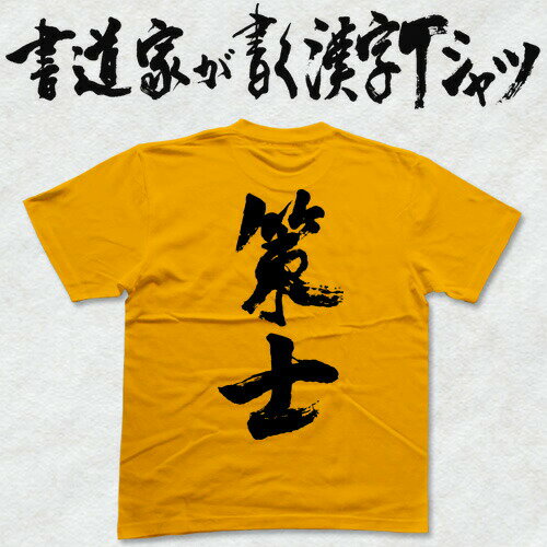 【策士】書道家が書く漢字Tシャツ おもしろTシャツ 本物の筆文字を利用したオリジナルプリントTシャツ pt1 ..