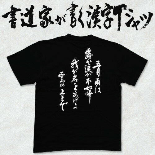 【五月雨は 露か涙か 不如帰 我が名をあげよ 雲の上まで(縦書)】書道家が書く漢字Tシャツ 戦国シリーズ 足利義輝 本物の筆文字を利用したオリジナルプリントTシャツ ☆今ならオリジナルTシャツ2枚以上で【送料無料】☆ 名入れ 誕生日プレゼント 【楽ギフ_名入れ】 pt1 ..