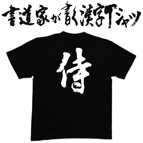 樂天商城 - 【侍2】書道家が書く漢字Tシャツ おもしろTシャツ 本物の筆文字を利用したオリジナルプリントTシャツ ★ 名入れ 誕生日プレゼント 【楽ギフ_名入れ】 pt1 ..