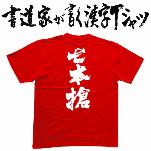 【七本槍(縦書)】書道家が書く漢字Tシャツ おもしろTシャツ 戦国シリーズ 本物の筆文字を利用したオリジナルプリントTシャツ ☆今ならオリジナルTシャツ2枚以上で【送料無料】☆ 名入れ 誕生日プレゼント 【楽ギフ_名入れ】 pt1 ..