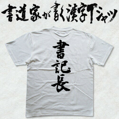 書記長 (縦書) 書道家が書く漢字Tシャツ おもしろTシャツ 本物の筆文字を使用したオリジナルプリントTシャツ 和柄漢字Tシャツ pt1 ..