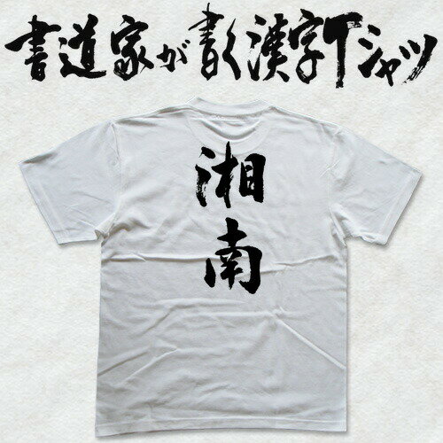 楽天Tシャツ＆スポーツ Ttimeせとうち湘南 （縦書） 書道家が書く漢字Tシャツ おもしろTシャツ 本物の筆文字を利用したオリジナルプリントTシャツ pt1 ..