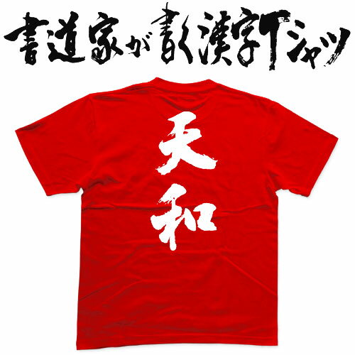 【天和】書道家が書く漢字Tシャツ 麻雀 おもしろTシャツ 本物の筆文字を利用したオリジナルプリントTシャツ メンズ レディース 子供服 大きいサイズ 4L 5L もあります ドライTシャツ も選べます メール便送料無料