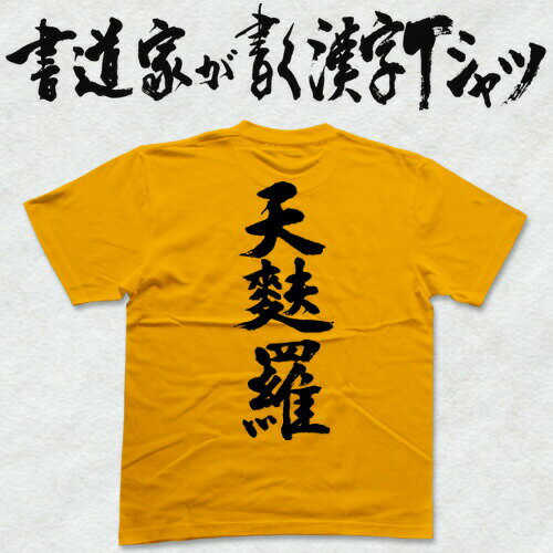 【天麩羅】書道家が書く漢字Tシャツ 食べ物 おもしろTシャツ 本物の筆文字を利用したオリジナルプリントTシャツ pt1 ..