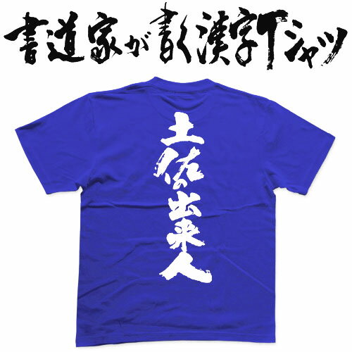 【土佐の出来人】書道家が書く漢字Tシャツ おもしろTシャツ 戦国シリーズ 長宗我部 元親 本物の筆文字を利用したオリジナルプリントTシャツ pt1 ..