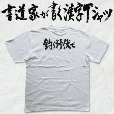 【釣り野伏せ(横書)】書道家が書く漢字Tシャツ 名刀 おもしろTシャツ 戦国シリーズ 天下三名槍 本物の筆文字を利用したオリジナルプリントTシャツ ☆今ならオリジナルTシャツ2枚以上で【送料無料】☆ 名入れ 誕生日プレゼント 【楽ギフ_名入れ】 pt1 ..