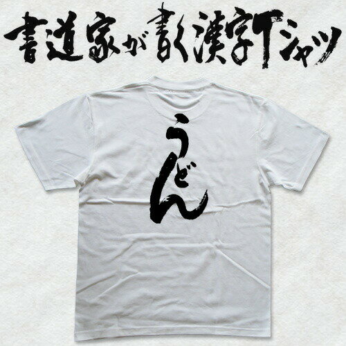 【うどん】書道家が書く漢字Tシャツ 食べ物 おもしろTシャツ 本物の筆文字を利用したオリジナルプリントTシャツ pt1 .. 【うどん】書道家が書く漢字Tシャツ 食べ物 おもしろTシャツ 本物の筆文字を利用したオリジナルプリントTシャツ pt1 ..