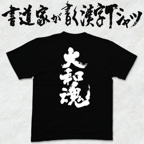 【大和魂2】書道家が書く漢字Tシャツ おもしろTシャツ 本物の筆文字を利用したオリジナルプリントTシャツ pt1 ..