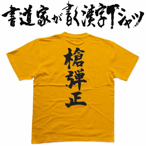 【槍弾正】書道家が書く漢字Tシャツ おもしろTシャツ 戦国シリーズ 保科正俊 本物の筆文字を利用したオリジナルプリントTシャツ pt1 ..