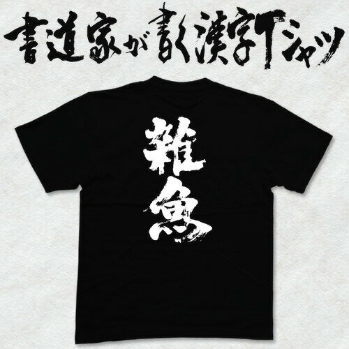 【雑魚(縦書)】書道家が書く漢字Tシャツ おもしろTシャツ 本物の筆文字を利用したオリジナルプリントTシャツ ☆今ならオリジナルTシャツ2枚以上で【送料無料】☆ 名入れ 誕生日プレゼント 【楽ギフ_名入れ】 pt1 ..