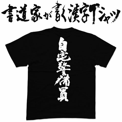 【自宅警備員】書道家が書く漢字Tシャツ おもしろTシャツ 本物の筆文字を利用したオリジナルプリントTシャツ メンズ レディース 子供服 大きいサイズ 4L 5L もあります ドライTシャツ も選べます メール便送料無料