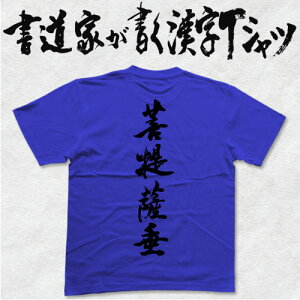 菩提薩垂 (縦書) 書道家が書く漢字Tシャツ おもしろTシャツ 般若心経 本物の筆文字を使用したオリジナルプリントTシャツ 和柄漢字Tシャツ pt1 ..