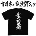 【童子切安綱】書道家が書く漢字Tシャツ 名刀 おもしろTシャツ 本物の筆文字を使用したオリジナルプリントTシャツ 和柄漢字Tシャツ pt1 ..