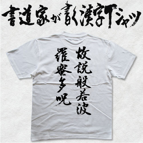 故説般若波羅蜜多呪 (縦書） 書道家が書く漢字Tシャツ おもしろTシャツ 般若心経 本物の筆文字を使用し..