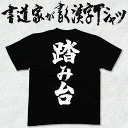 踏み台 (縦書) 書道家が書く漢字Tシャツ おもしろTシャツ 本物の筆文字を使用したオリジナルプリントTシャツ 和柄漢字Tシャツ pt1 ..