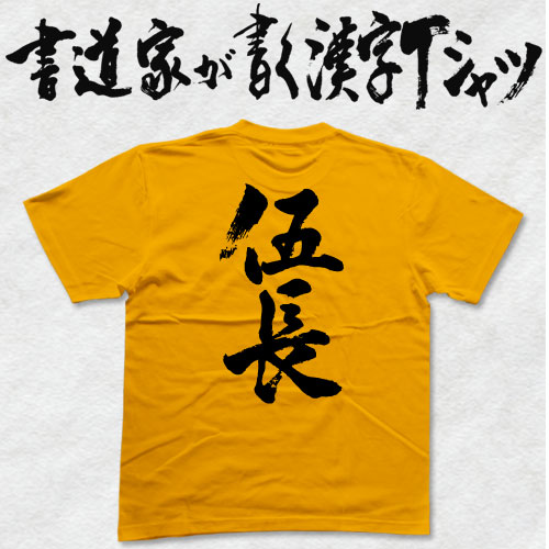 【伍長】書道家が書く漢字Tシャツ おもしろTシャツ 本物の筆文字を使用したオリジナルプリントTシャツ 和柄漢字Tシャツ pt1 ..