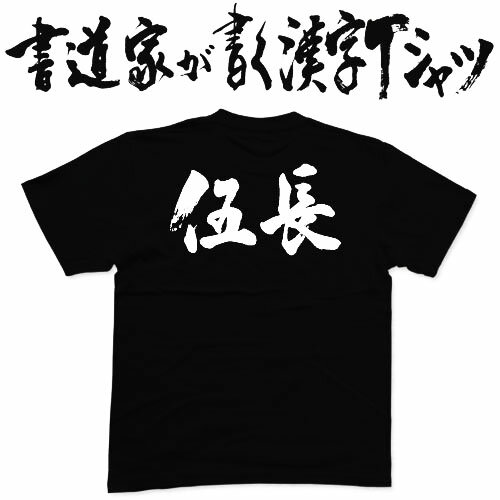 【伍長】書道家が書く漢字Tシャツ おもしろTシャツ 本物の筆文字を使用したオリジナルプリントTシャツ 和柄漢字Tシャツ pt1 ..