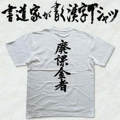 廃課金者 (縦書) 書道家が書く漢字Tシャツ ゲーマー おもしろTシャツ 本物の筆文字を使用したオリジナルプリントTシャツ 和柄漢字Tシャツ pt1 .. 廃課金者 (縦書) 書道家が書く漢字Tシャツ ゲーマー おもしろTシャツ 本物の筆文字を使用したオリジナルプリントTシャツ 和柄漢字Tシャツ pt1 ..
