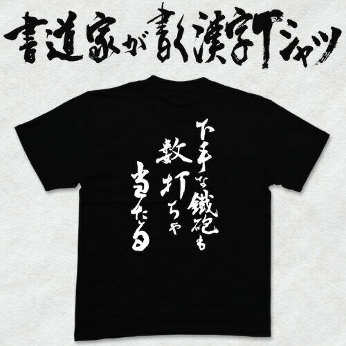 下手な鐵砲数撃ちゃ当たる (縦書) 書道家が書く漢字Tシャツ 本物の筆文字を使用したオリジナルプリントTシャツ書道家が書いた文字を和柄漢字Tシャツにしましたpt1 ..のサムネイル