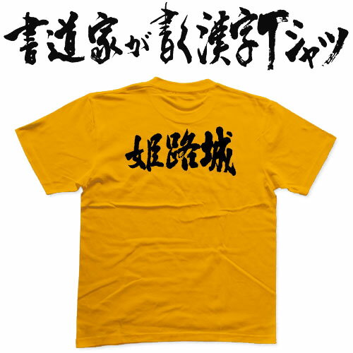 【姫路城（横書）】書道家が書く漢字Tシャツ おもしろTシャツ 本物の筆文字を使用し流せたオリジナルプリントTシャツ 和柄漢字Tシャツ ☆今ならオリジナルTシャツ2枚以上で【送料無料】☆ 名入れ 誕生日プレゼント 【楽ギフ_名入れ】 pt1 ..