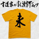 【未(ひつじ)】書道家が書く漢字Tシャツ おもしろTシャツ 本物の筆文字を使用したオリジナルプリントTシャツ書道家が書いた文字を和柄漢字Tシャツにしました★ 名入れ 誕生日プレゼント 【楽ギフ_名入れ】 pt1 ..(4)