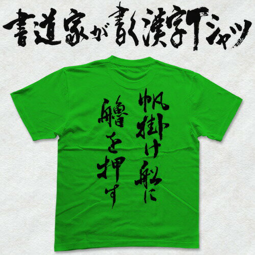 帆掛け舟に艪を押す (縦書) 書道家が書く漢字Tシャツ 本物の筆文字を使用したオリジナルプリントTシャツ書道家が書いた文字を和柄漢字Tシャツにしましたpt1 .. 帆掛け舟に艪を押す (縦書) 書道家が書く漢字Tシャツ 本物の筆文字を使用したオリジナルプリントTシャツ書道家が書いた文字を和柄漢字Tシャツにしましたpt1 ..
