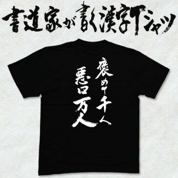 【褒めて千人悪口万人(縦書)】書道家が書く漢字Tシャツ おもしろTシャツ 本物の筆文字を使用し流せたオリジナルプリントTシャツ 和柄漢字Tシャツ ☆今ならオリジナルTシャツ2枚以上で【送料無料】☆ 名入れ 誕生日プレゼント 【楽ギフ_名入れ】 pt1 ..