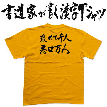 【褒めて千人悪口万人(横書)】書道家が書く漢字Tシャツ おもしろTシャツ 本物の筆文字を使用し流せたオリジナルプリントTシャツ 和柄漢字Tシャツ ☆今ならオリジナルTシャツ2枚以上で【送料無料】☆ 名入れ 誕生日プレゼント 【楽ギフ_名入れ】 pt1 ..