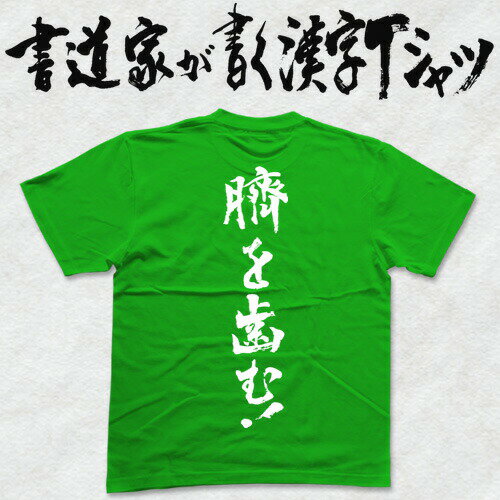 臍を噛む (縦書) 書道家が書く漢字Tシャツ おもしろTシャツ 本物の筆文字を使用したオリジナルプリントTシャツ書道家が書いた文字を和柄漢字Tシャツにしましたpt1 ..