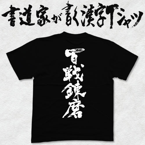 【百戦錬磨】書道家が書く漢字Tシャツ おもしろTシャツ 本物の筆文字を使用したオリジナルプリントTシャツ書道家が書いた文字を和柄漢字Tシャツにしましたpt1 .. 1