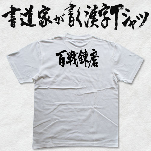 【百戦錬磨】書道家が書く漢字Tシャツ おもしろTシャツ 本物の筆文字を使用したオリジナルプリントTシャツ書道家が書いた文字を和柄漢字Tシャツにしましたpt1 .. 2