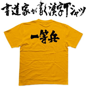 【一等兵（横書）】書道家が書く漢字Tシャツ おもしろTシャツ 本物の筆文字を使用し流せたオリジナルプリントTシャツ 和柄漢字Tシャツ ☆今ならオリジナルTシャツ2枚以上で【送料無料】☆ 名入れ 誕生日プレゼント 【楽ギフ_名入れ】 pt1 ..