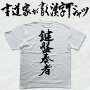 鍵盤奏者 (縦書) 書道家が書く漢字Tシャツ おもしろTシャツ 本物の筆文字を使用したオリジナルプリントTシャツ書道家が書いた文字を和柄漢字Tシャツにしましたpt1 ..