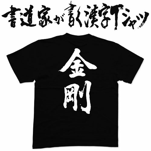 【金剛】書道家が書く漢字Tシャツ おもしろTシャツ 戦艦シリーズ 本物の筆文字を使用したオリジナルプリントTシャツ 和柄漢字Tシャツ 艦船 地名 pt1 ..