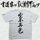 ギフト対応 メール便なら送料無料キャンペーン(日本国内のみ) 漢字Tシャツがメール便で送料無料になります！ 書道家が書く漢字Tシャツ 書道家が書く漢字Tシャツは、書道家が本物の筆で書いた文字Tシャツです。 オーダーメイドのようなカスタマイズ性で、あなたの個性を表現できるTシャツとなっております。 漢字Tシャツの利用シーン 書道家が書く漢字Tシャツは、1万文字以上ある中から、あなたが欲しい言葉が選べるので、様々なシーンで活用できます。 自分自身を表現するため、家族や友人へのプレゼントとして、 父の日、母の日、敬老の日、還暦のお祝い 仕事の制服や作業着、宣伝用として、 趣味や、スポーツのユニフォームとして ライブ衣装、ステージ衣装、ユーチューブやSNS用の衣装として 会社の贈答品や送別会で、 外国の方へのプレゼント、お土産 親子コーデ、お揃いコーデ、リンクコーデとして 部活やクラブ、クラスTシャツとして背ネームTシャツとして 部屋着や、パジャマ、ペットの散歩やトレーニングジムのシャツとして などなど、沢山の利用シーンがあり、日々活用することが出来ます。 サイズ・素材（取り扱いTシャツは3種類） ■■Printstar（プリントスター5.6オンス）■■ 【サイズ】 100cm〜XXXLサイズまで ※XXLサイズは追加料金+330円 XXXLサイズは追加料金+550円 【素材】 綿100％ ※グレーのみ綿80％ポリエステル20％ ■■UnitedAthle（ユナイテッドアスレ6.2オンス）■■ 【サイズ】 XS〜XXLまで ※XS〜XLまでは追加料金+220円 XXLサイズは追加料金+550円 【素材】 綿100％ ※グレーのみ綿90％ポリエステル10％ ■■glimmer（グリマー4.4オンス）■■ 【サイズ】 120〜5Lまで ※120〜LLまでは追加料金+220円 3L、4L、5Lサイズは追加料金+440円 【素材】 ポリエステル100％ 注意事項 ・選択項目に+〇〇円と記載があるものは、楽天のシステム上 合計金額に追加料金を含めることが出来ません。 ご注文後料金を再計算し、正式な金額のメールを楽天メールから お送り致します。 金額の確認をしていただく簡単なメールですので お手数ですが、ご確認をお願いします。 こちらの商品は完成イメージをお作りしません。 完成イメージの作製は有料オプションになります。 完成イメージを作り、配置や配色の確認を行う場合は下記の商品をあわせてご購入ください。 完成イメージを作る(+330円) 納期について T-timeの漢字Tシャツは、ご注文後、7-10営業日でお手元に届きます。 お急ぎの場合は、ご連絡ください。可能な限り対応いたします。 返品について 弊社のミスによる不良品（サイズ、文字違い等）は商品到着日より7日以内にご連絡ください。早急に修正対応させていただきます。 T-timeのTシャツはすべて受注生産のため、商品発送後の、お客様のご都合による返品、交換はご容赦下さい。 キャンセルに関してもすべて受注生産のため、デザイン後のキャンセルはご容赦下さい。 返品される場合には事前にメール又は電話にてご連絡下さい。 文字を追加プリント 一文字だけじゃ物足りない、追加で胸やソデにプリントしたい！そんなあなたでも安心！ ・追加プリントオプションはコチラ オーダーメイドだからこその魅力 現在書いてある文字以外でTシャツを作りたい 辞書にあるような一般的な文字ならこちらから作れます。 ・オーダーメイドリクエスト 個人名や会社名、他に使えないような文字はこちらから作れます。 　 ・世界で1枚オーダーメイド