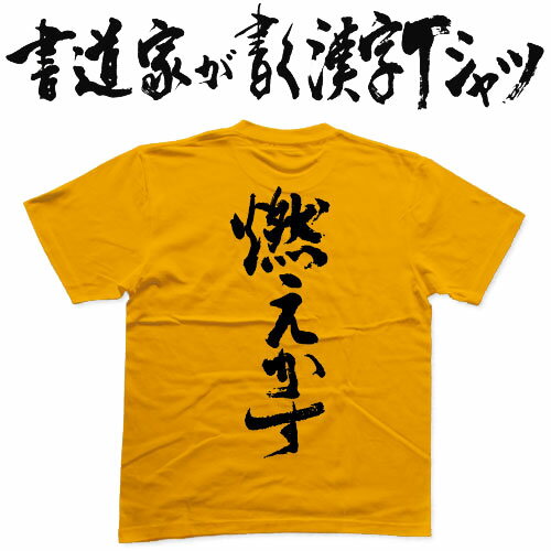 【燃えかす】書道家が書く漢字Tシャツ おもしろTシャツ 本物の筆文字を使用したオリジナルプリントTシャツ書道家が書いた文字を和柄漢字Tシャツにしましたpt1 .. 【燃えかす】書道家が書く漢字Tシャツ おもしろTシャツ 本物の筆文字を使用したオリジナルプリントTシャツ書道家が書いた文字を和柄漢字Tシャツにしましたpt1 ..