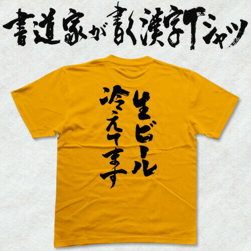 楽天Tシャツ＆スポーツ Ttimeせとうち【生ビール冷えてます】書道家が書く漢字Tシャツ お酒Tシャツ 酒豪 Tシャツ 大酒飲み 酒好き プレゼント 飲み用tシャツ かっこいい 酒tシャツ ビールTシャツ 大きいTシャツ グリマーTシャツ ドライTシャツ 選べます 面白Tシャツ 筆文字Tシャツ【メール便送料無料】