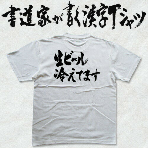 【生ビール冷えてます】書道家が書く漢字Tシャツ お酒Tシャツ 酒豪 Tシャツ 大酒飲み 酒好き プレゼント 飲み用tシャツ かっこいい 酒tシャツ ビールTシャツ 大きいTシャツ グリマーTシャツ ドライTシャツ 選べます 面白Tシャツ 筆文字Tシャツ【メール便送料無料】