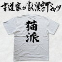 【猫派】書道家が書く漢字Tシャツ 猫tシャツ ねこtシャツ 猫 プリント tシャツ 面白 tシャツ おもしろ プレゼント tシャツ 筆文字tシャツ 大きいtシャ...