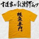 【根魚専門】書道家が書く漢字Tシャツ 釣り tシャツ 釣りTシャツ 釣り好き プレゼント 釣り用tシャツ フィッシングtシャツ 魚 tシャツ グリマー ドライT...