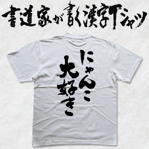 【にゃんこ大好き】書道家が書く漢字Tシャツ おも...の商品画像