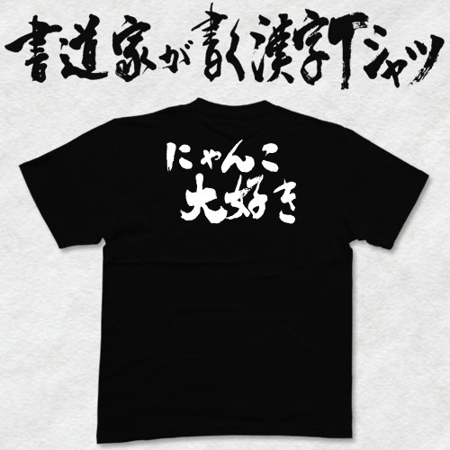 【にゃんこ大好き】書道家が書く漢字Tシャツ お...の紹介画像2