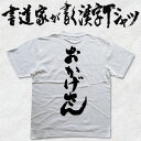 【おかげさん】書道家が書く漢字Tシャツ おもしろTシャツ 本物の筆文字を使用したオリジナルプリントTシャツ書道家が書いた文字を和柄漢字Tシャツにしましたpt1 ..(4)